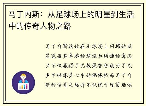 马丁内斯：从足球场上的明星到生活中的传奇人物之路