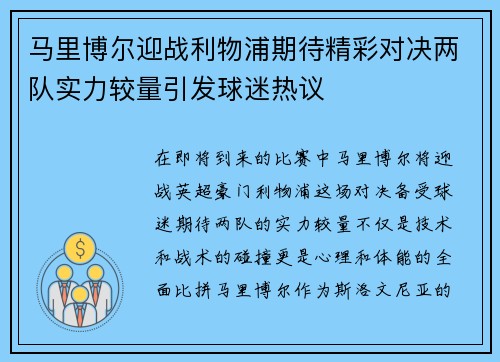 马里博尔迎战利物浦期待精彩对决两队实力较量引发球迷热议