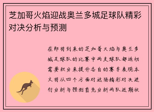 芝加哥火焰迎战奥兰多城足球队精彩对决分析与预测